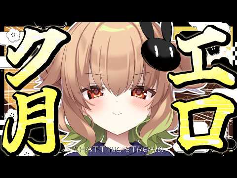 【雑談】え、ろくがつ！？！？！？【翠森アトリ/ハコネクト】 サムネイル
