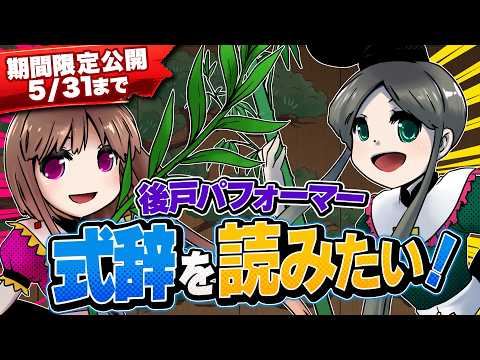 【5/31まで】第13回東方M-1ぐらんぷり『後戸パフォーマー』式辞を読みたい！【EX7リリース記念】 サムネイル