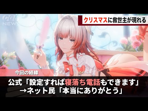 ❄スノブレさん、クリスマスに予定がない我々のためにキャラと寝落ち通話をする機能を実装してくれるwww サムネイル