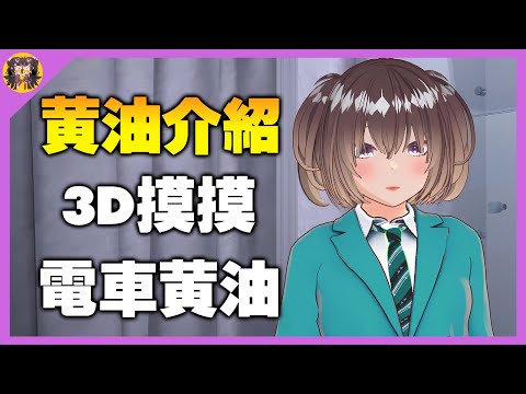3D電車題材遊戲 ! 透過摸摸把可愛的美少女變成聽話的小貓咪 サムネイル