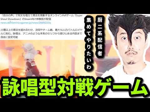 詠唱を作成して戦うゲームの存在を知る布団ちゃん　2026/05/23 サムネイル