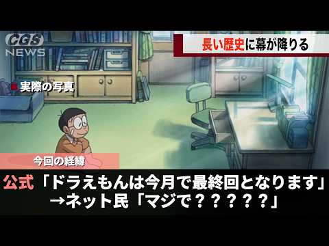 ドラえもん、ついに最終回を迎え話題になる サムネイル
