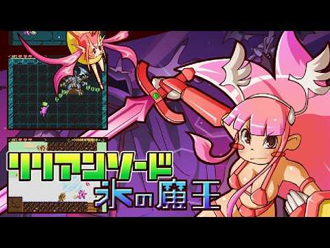【レトロチック冒険アクションビキニアーマー】リリアンソード氷の魔王 クリア動画 サムネイル