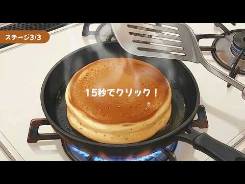 パンケーキ・タイマー プレイ動画【Pancake Timer】 サムネイル
