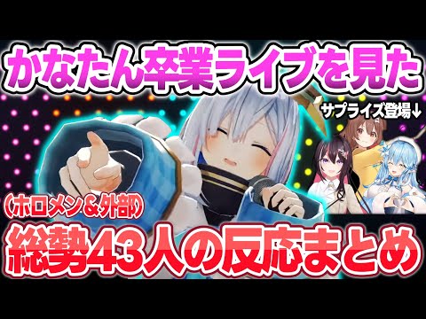 天音かなたの卒業ライブを見た総勢43人の反応・Xのポストまとめ【天音かなた/戌神ころね/AZKi/雪花ラミィ/さくらみこ/一条莉々華/ホロライブ/切り抜き】 サムネイル
