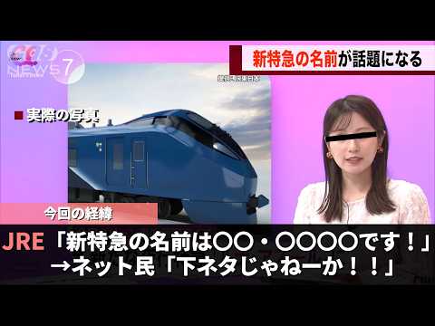JRの新しい特急列車、ネット民がとんでもないことに気づき話題になるwww サムネイル
