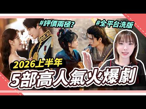 2026上半年討論度最高🌟5部韓戲、陸劇一次看！《逐玉》男主：張凌赫爆紅？《21世紀大君夫人》後續卻翻車？｜腐社長妮奇 Niki サムネイル