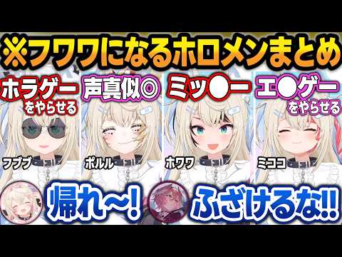 偽フワワオーディションで全力でフワワお姉ちゃんになるホロメン達まとめw【さくらみこ/フワモコ/鷹嶺ルイ/白上フブキ/角巻わため/尾丸ポルカ/大空スバル/ホロライブ/切り抜き】 サムネイル