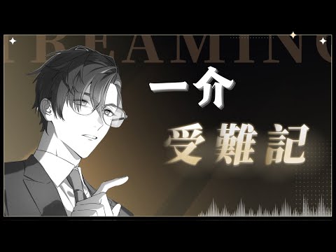 【一介受難記】 挑戰聽黑車？多人？還有各種重口味題材？！​ サムネイル