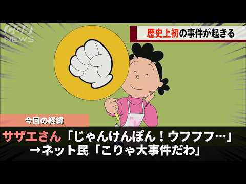 サザエさん、新年一発目のじゃんけんで３１年間初めての〇〇が起きたことが話題になるwwww サムネイル