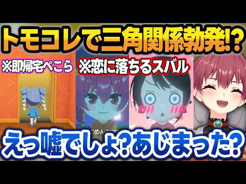 【トモコレ】マリンの家に入った瞬間即帰宅する解釈一致ぺこら＋突然恋愛があじまるババドナに爆笑する船長w【宝鐘マリン/兎田ぺこら/大空スバル/ホロライブ/切り抜き】 サムネイル