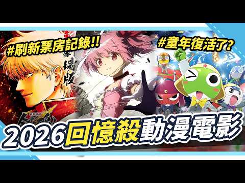 2026必看回憶殺動漫電影🔥銀魂、KERORO軍曹、暗殺教室終於回來了！我的童年竟然復活了😭｜腐社長妮奇 Niki サムネイル