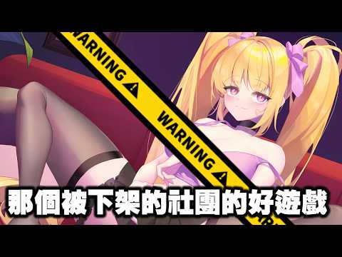 這家社團的遊戲瑟到被Steam下架了?! サムネイル