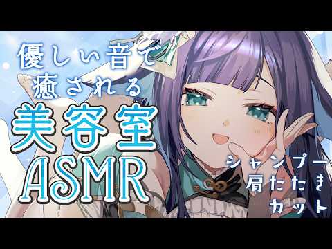 【 ASMR / 黒3dio 】眠れる美容室で癒しのシャンプー❤ハサミ音/肩たたき/シャワー/タオル/Ear cleaning/shampoo/towel【 新人vtuber / 姫雅夜花香 】 サムネイル