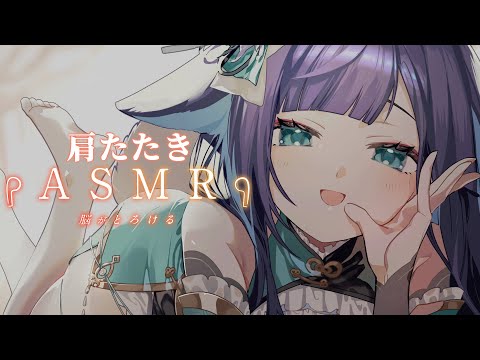 【 ASMR 】芯までほぐれる肩たたきASMR/囁き/Ear cleaning/oil massage【 新人vtuber /  姫雅夜花香 】 サムネイル
