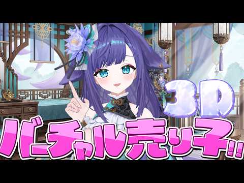 【 生誕3D 】バーチャル売り子会場です！誕生日グッズ最後におひとついかが～🎶【 姫雅夜花香 / いちプロ】 サムネイル