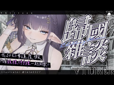 歸國雜談 | 去了北海道度假，有想姊姊嗎? (內有競標伴手禮，以及實體鼠乾拍立得，一起同樂!!) サムネイル