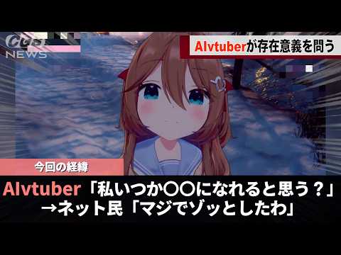人気AIVtuberが、自分の存在意義を聞いてきたことが話題になる… サムネイル