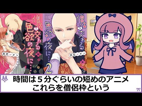 僧侶枠アニメってなに？ サムネイル