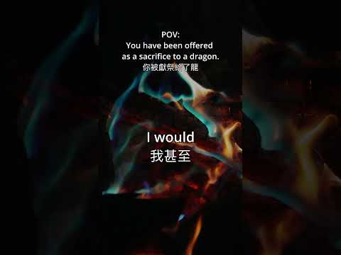 當你被村民獻祭給龍。 You’ve been offered as a sacrifice to a dragon. #taiwan_vtuber #voiceover #配音 #一介 サムネイル