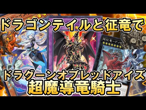 ドラグーンオブ征竜テイルデッキがなんかいろいろやれそうでちょっとワクワクする【遊戯王マスターデュエル】 サムネイル