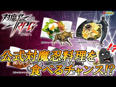 公式対魔忍料理が食べられる！？対魔忍コラボカフェ開催決定 サムネイル