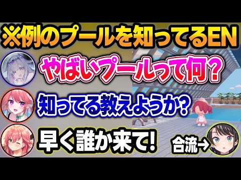 【マリパ凸待ち】何故か『例のプール』を知ってるキアラとビジューの話を慌てて止めるみこちw【さくらみこ/キアラ/ビジュー/大空スバル/ホロライブ/切り抜き】 サムネイル