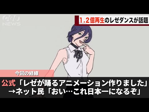 チェンソーマン公式が投稿したレゼが踊る動画、ありえないくらいバズってしまうwww サムネイル