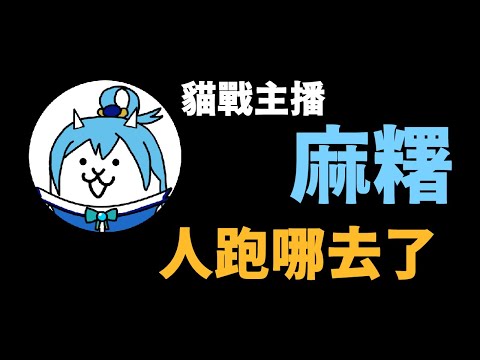 貓戰主播麻糬去哪了 サムネイル