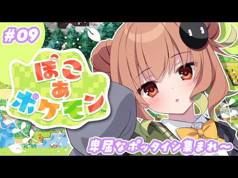 【ぽこ あ ポケモン】卑屈なポッタイシ集まれ〜！【翠森アトリ/ハコネクト】 サムネイル