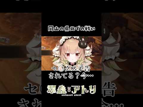 岡山の県北での戦い #vtuber #切り抜き #shorts サムネイル