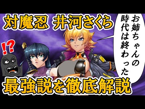 井河さくらが姉のアサギさんを越えて最強の対魔忍に成った可能性について解説します サムネイル