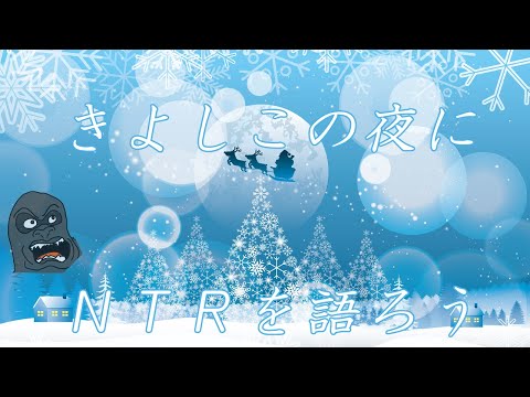【視聴者参加型】NTR作品はなぜ人を選ぶのか個人的見解を語ります【肯定派/否定派 意見求ム】 サムネイル