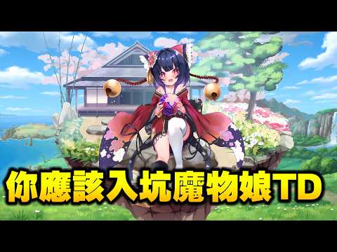你應該趁這遊戲四週年去嘗試看看這款最棒的紳士網遊 ! ❮魔物娘TD❯ サムネイル
