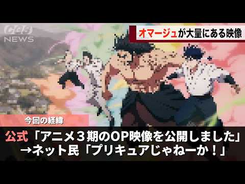 呪術廻戦の新しいOP映像、元ネタのあるネタが散りばめられていたことが話題になるwwww サムネイル