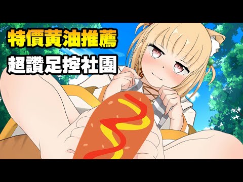 被低估的足控社團 ! 喜歡玉足的你千萬不要錯過這次的特賣活動《黃油特賣推薦》 サムネイル