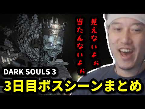 【DARK SOULS III】布団ちゃんメインボスシーンまとめ　3日目　2026/06/05 サムネイル