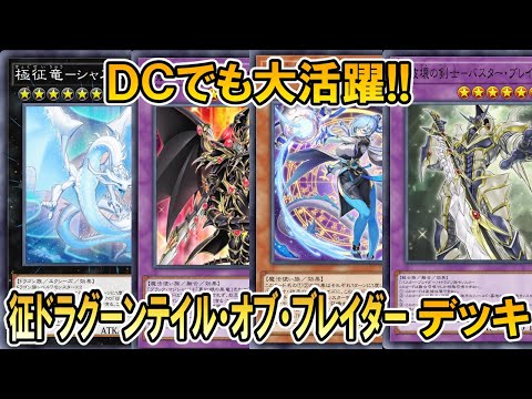DC1stを突破した征ドラグーンテイル・オブ・ブレイダーデッキの圧倒的パワー【遊戯王マスターデュエル】 サムネイル