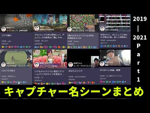 キャプチャーでプンレク配信を振り返る布団ちゃん　名シーンまとめ　Part1(2019-2021) サムネイル