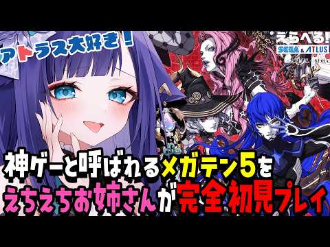【案件🎉】真・女神転生Ⅴ Vengeance 体験版で遊ぶ🥳💞【 姫雅夜花香 / いちプロ】 サムネイル