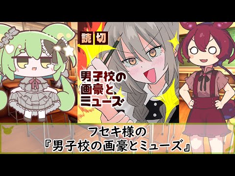 【漫画紹介】『男子校の画豪とミューズ』 サムネイル
