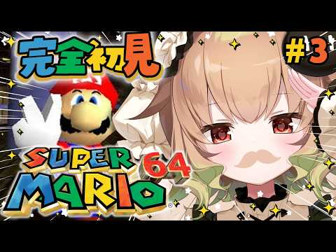 【スーパーマリオ64】#3 完全初見！！マリオの髪は茶色、髭は黒、ではそれ以外の体毛は？【翠森アトリ/ハコネクト】 サムネイル