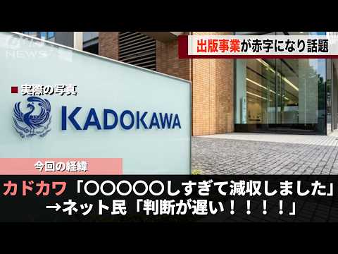 「〇〇〇〇〇しすぎました」KADOKAWAがした決算発表が話題になる サムネイル