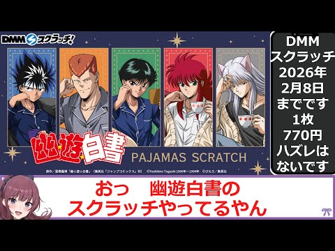 【幽遊白書スクラッチ】当せん確率 A賞ラバーマット3/100 B賞アクリルスタンド10/100です サムネイル