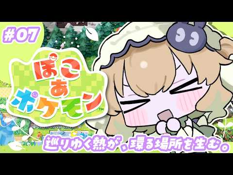 【ぽこ あ ポケモン】巡りゆく熱が、環る場所を生む。【翠森アトリ/ハコネクト】 サムネイル