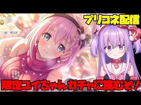 限定ユイちゃんが出るまで全力でガチャ配信【プリコネ】 #vtuber サムネイル