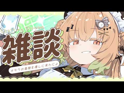 【雑談】萌えがオタクの孤独を癒しに来たにょ【翠森アトリ/ハコネクト】 サムネイル