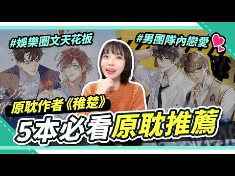 娛樂圈天花板！BL男團締造師：稚楚💕自習CP、卡團隊內戀太好磕🔥男團愛情修羅場！5本超經典必看原耽推薦｜腐社長妮奇 Niki X BL研究室 EP.4 サムネイル