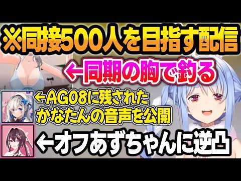 同接がバグった中で視聴者500人を達成する為、エ●ガキ釣りや逆凸などあらゆる手を尽くすぺこらw【兎田ぺこら/白銀ノエル/AZKi/天音かなた/ホロライブ/切り抜き】 サムネイル