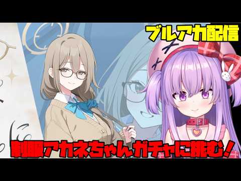 制服アカネちゃんガチャに天井覚悟で挑む配信【ブルアカ】#vtuber サムネイル